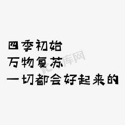 春天的字体免抠艺术字图片_春天都会好起来的字体设计