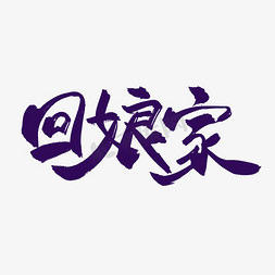 中国回免抠艺术字图片_雨水习俗回娘家中国风艺术字