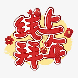 新年灯笼鞭炮免抠艺术字图片_线上拜年红色喜庆艺术字