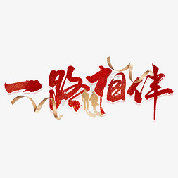 乐惠相伴免抠艺术字图片_一路相伴红色艺术字