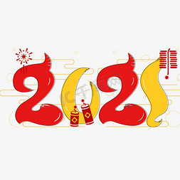 卡通烟花爆竹免抠艺术字图片_2021卡通边框艺术字