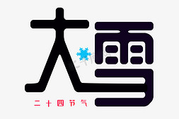 节气大雪艺术字体设计