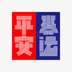 平安春运创意字