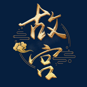 故宫金色质感艺术字