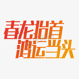 原创二月二免抠艺术字图片_春龙抬首鸿运当头