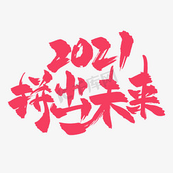 未来风免抠艺术字图片_2021拼出未来中国风书法艺术字