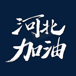 河北加油毛笔字体