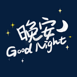 Night免抠艺术字图片_晚安艺术字体