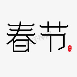 恭贺新春免抠艺术字图片_春节