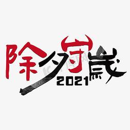 艺术效果免抠艺术字图片_除夕守岁2021牛角水墨艺术效果