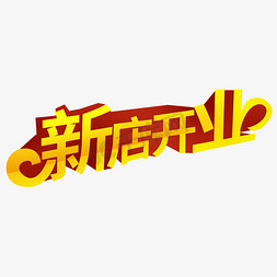 创意金色渐变立体新店开业艺术字