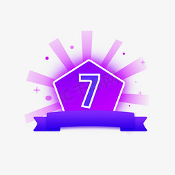 粉紫色礼盒免抠艺术字图片_游戏紫色通关积分数字7