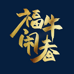 福牛闹春中国风金色书法毛笔艺术字