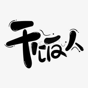 粉色大气简约ps艺术字体-粉色大气简约ps字体设计效果-千库网