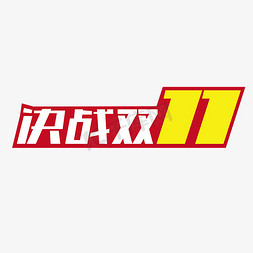 决战11天免抠艺术字图片_双十一电商促销文案