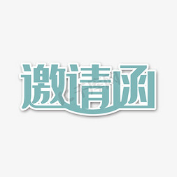 蓝色的手掌免抠艺术字图片_创意蓝色卡通邀请函艺术字