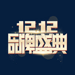 品牌店标logo免抠艺术字图片_1212品牌盛典金色立体艺术字