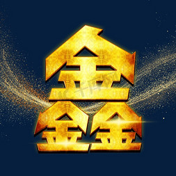 鑫鑫logo免抠艺术字图片_鑫金色艺术字