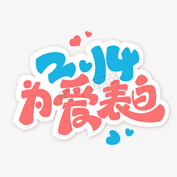 2.14为爱表白艺术字