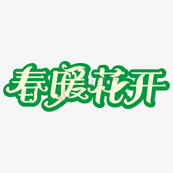 花开花落免抠艺术字图片_春暖花开字体设计