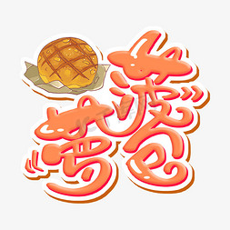 香港字体设计免抠艺术字图片_菠萝包 字体设计