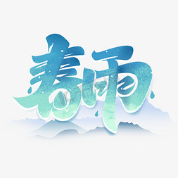 春雨艺术字体