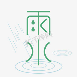 小雨节气免抠艺术字图片_雨水节气艺术字