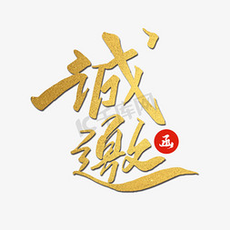 金箔免抠艺术字图片_创意金箔手写毛笔诚邀艺术字