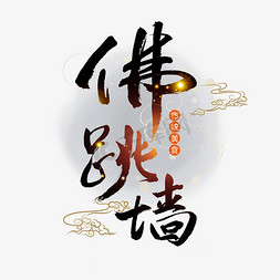 中国风菜免抠艺术字图片_佛跳墙书法字体