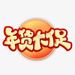 年货大促艺术字