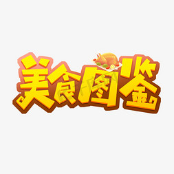 美食图鉴创意艺术字设计