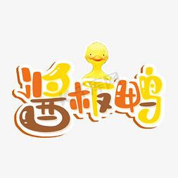 湖南免抠艺术字图片_酱板鸭艺术字