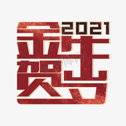 金牛贺岁2021复古艺术字