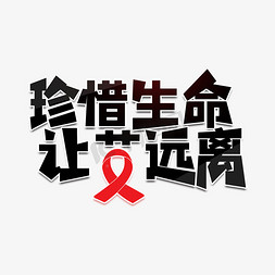 艾滋病日免抠艺术字图片_世界艾滋病日