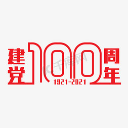 100免抠艺术字图片_建党100周年纪念日