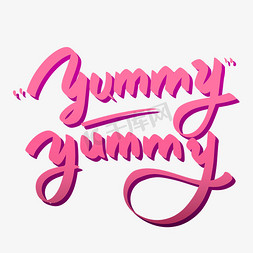 好吃信赖免抠艺术字图片_yummyyummy好吃极了