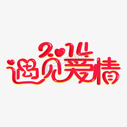 214免抠艺术字图片_214遇见爱情创意艺术字