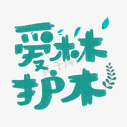 植树节字体免抠艺术字图片_爱林护木植树节字体设计