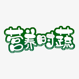 火锅配菜图免抠艺术字图片_营养时蔬字体设计