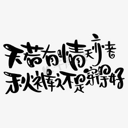 冬季图片免抠艺术字图片_天若有情天亦老秋裤还是穿得好