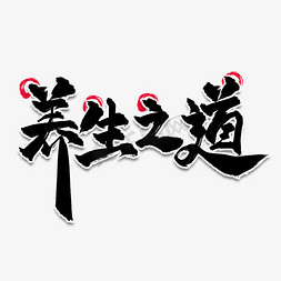 养生之道中国风水墨书法毛笔艺术字
