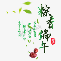 创意中国风绿色手写粽香端午毛笔艺术字