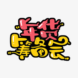 年货筹备会字体设计