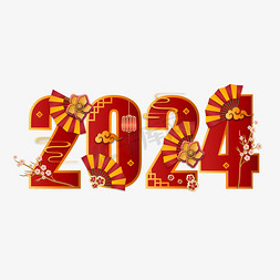 2024红色中国风艺术字