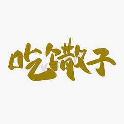 清明节书法字免抠艺术字图片_吃馓子清明习俗书法字