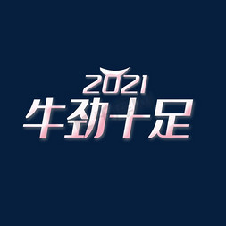 创意十足免抠艺术字图片_创意粉白牛劲十足2021卡通艺术字