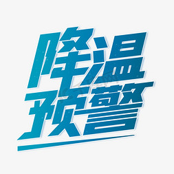 降温预警字体设计