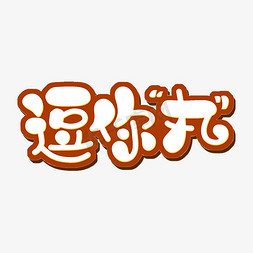 逗你“丸” 字体设计