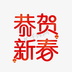 喜庆祝福语免抠艺术字图片_恭贺新春喜庆红色字体