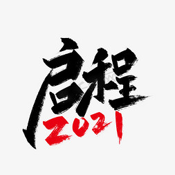 2021年年会免抠艺术字图片_手写大气启程2021艺术字